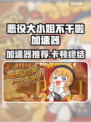🎮《恶役大小姐不干啦》加速器推荐！卡顿终结🔥