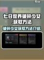 七日世界破碎少女怎么样介绍