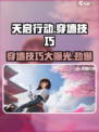 天启行动😎穿墙技巧大公开，轻松搞定对手！