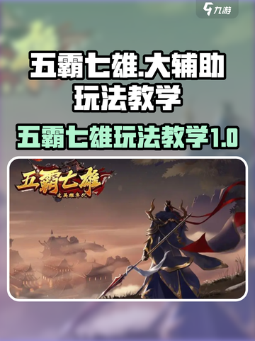 五霸七雄大辅助怎么玩介绍截图1