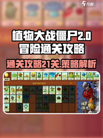 植物大战僵尸🔥冒险21关通关秘籍⚡截图1