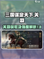 三国谋定天下关羽多少送介绍