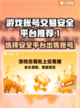王者荣耀账号交易平台推荐💥安全又靠谱！