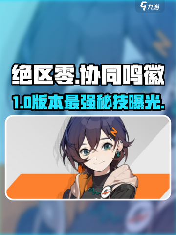 绝区零💥协同鸣徽揭秘！截图1