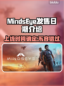 MindsEye上线时间🔥游戏发售日期大揭秘🎉