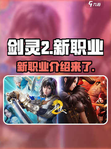 剑灵2新职业有哪些介绍截图1