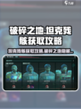 破碎之地🔥坦克残骸获取攻略来啦！玩家必看💡