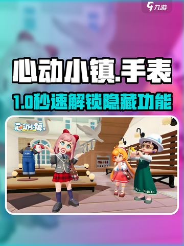 心动小镇手表用法🔥手把手教你玩转！⏰截图1