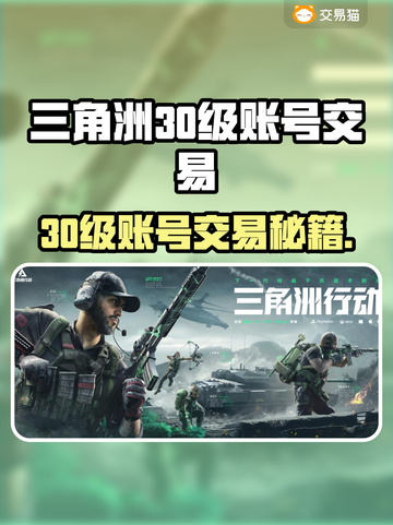 💥三角洲30级账号多少钱？速看交易平台推荐！🎮截图1