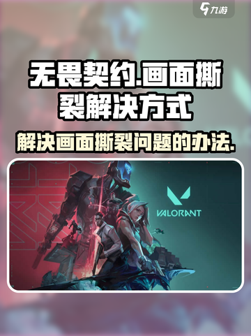无畏契约画面撕裂怎么办介绍截图1