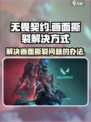 无畏契约画面撕裂怎么办介绍