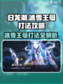 归龙潮冰雪王母打法🔥超详细攻略来了！🎮