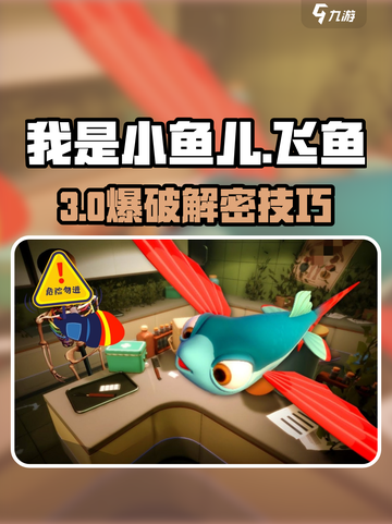 《我是小鱼儿飞鱼》🔥闯关秘籍大公开！🎮✨截图1