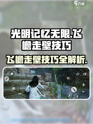 光明记忆无限手游🔥飞檐走壁技巧大公开！截图1