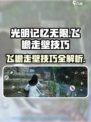 光明记忆无限手游🔥飞檐走壁技巧大公开！