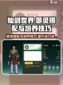仙剑世界御灵搭配推荐介绍