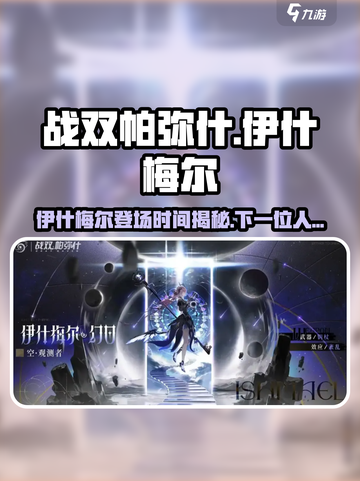 战双伊什梅尔什么时候出介绍截图1