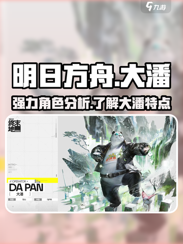 明日方舟终末地🔥大潘超强解析来啦！💥截图1