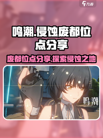 鸣潮侵蚀废都在哪介绍截图1