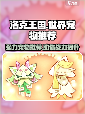 洛克王国💥必玩手游！强力宠物推荐🔥截图1