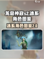 龙息神寂S2🔥冰系角色大揭秘！✨