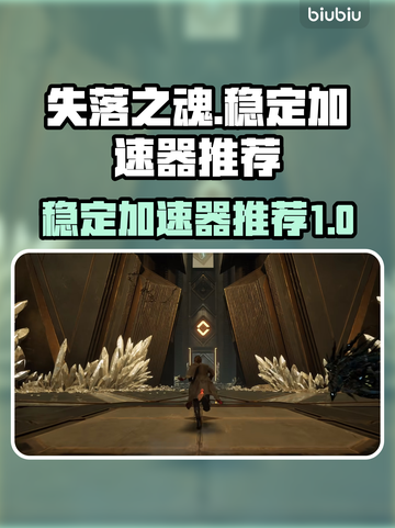 失落之魂🔥加速器推荐，稳定制胜秘籍🎉截图1