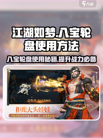 江湖如梦手游八宝轮盘🔥使用秘籍，快速上手制胜关键！截图1