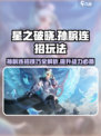 星之破晓孙膑连招怎么玩介绍
