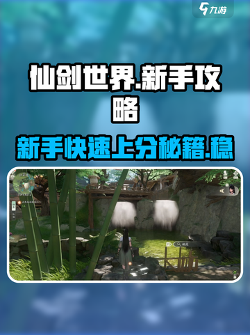 仙剑世界🔥新手必看！极速开荒秘籍✨截图1