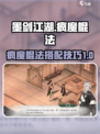 墨剑江湖疯魔棍法攻略介绍