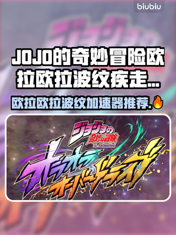 🔥JOJO欧拉波纹加速器推荐！疾走更丝滑🚀截图1