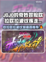 🔥JOJO欧拉波纹加速器推荐！疾走更丝滑🚀