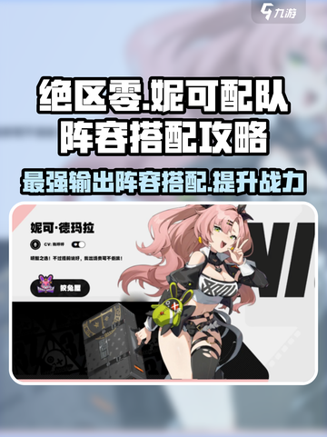 绝区零妮可配队🔥最强阵容这样搭！游戏技巧大公开🎮截图1