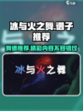 冰与火之舞谱子有哪些介绍