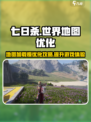 《七日世界》地图加载慢？💥优化攻略来了！🔥