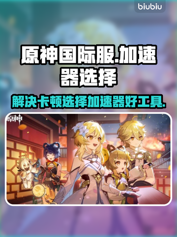 原神国际服卡顿🔥用这个加速器立马丝滑！截图1