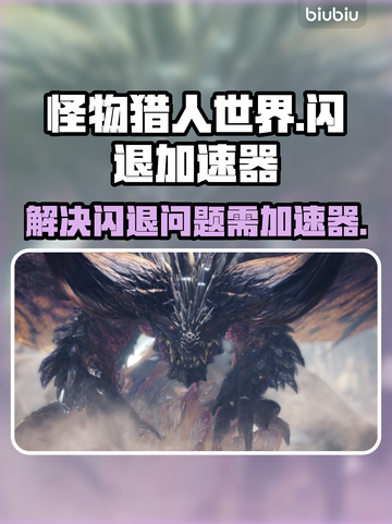 怪物猎人世界🔥闪退？用加速器轻松解决！截图1