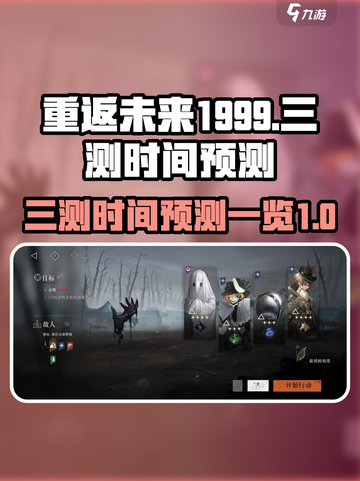 重返未来1999三测是什么时候介绍截图1