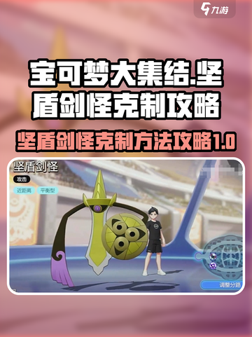 宝可梦大集结：轻松克制坚盾剑怪的秘诀✨截图1