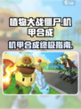 植物大战僵尸嫁接版🔥机甲合成终极指南💎