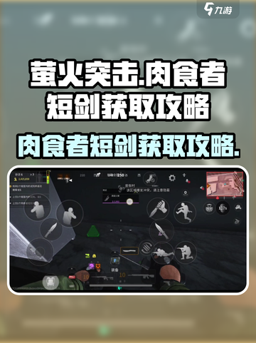 萤火突击🔥肉食者短剑获取攻略，轻松到手！截图1