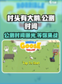 🔥《村头有大鹅》公测时间泄露，快来抢先体验！🎮