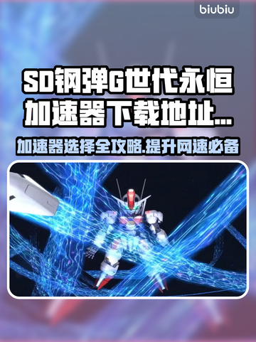 SD钢弹G世代永恒加速器下载地址分享💥🚀截图1