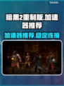 暗黑2重制版🔥加速器推荐，玩手游必备！
