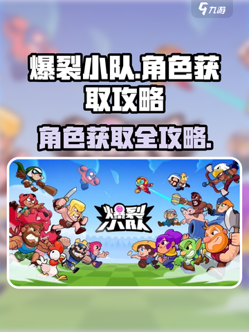 爆裂小队🔥角色获取全攻略，轻松搞定🎉截图1