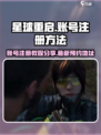 星球重启账号注册方法介绍