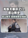 龙族卡塞尔之门富山雅史怎么样介绍