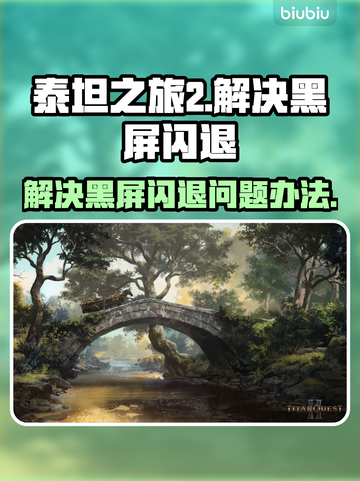 泰坦之旅2黑屏闪退🔥卡加载解决办法💡截图1