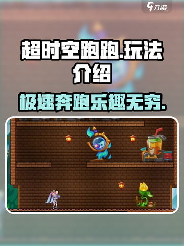 超时空跑跑🔥玩法大揭秘，轻松上手制胜秘诀！截图1