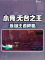 小骨英雄杀手🔥无名之王太猛了！
